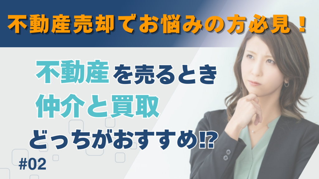 不動産を売るとき仲介と買取、どっちがおすすめ？