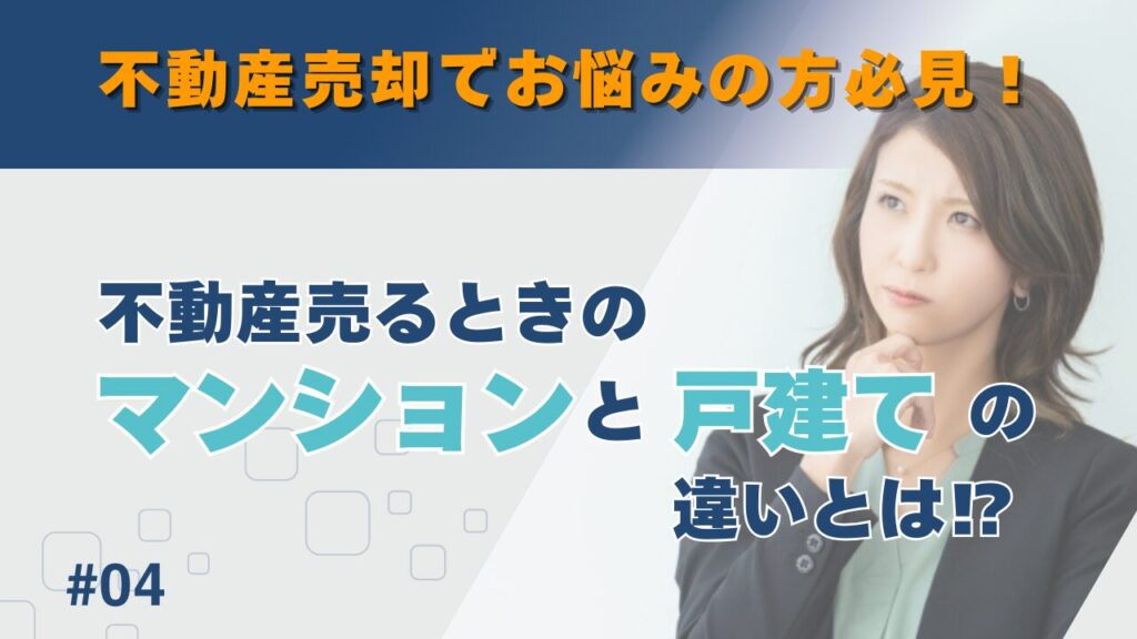 不動産を売るときのマンションと戸建ての違いとは！？