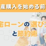 住宅ローンの選び方と節約術