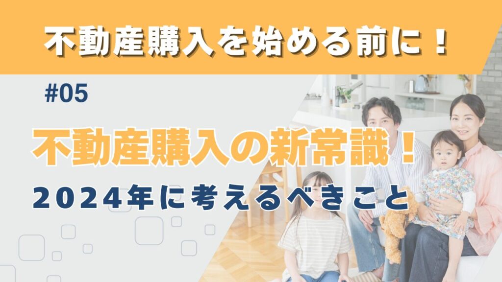 不動産購入の新常識