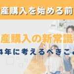 不動産購入の新常識