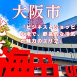 大阪市北区の特徴