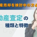 不動産査定の種類と特徴