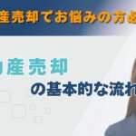 不動産売却の基本的な流れ