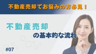 不動産売却の基本的な流れ