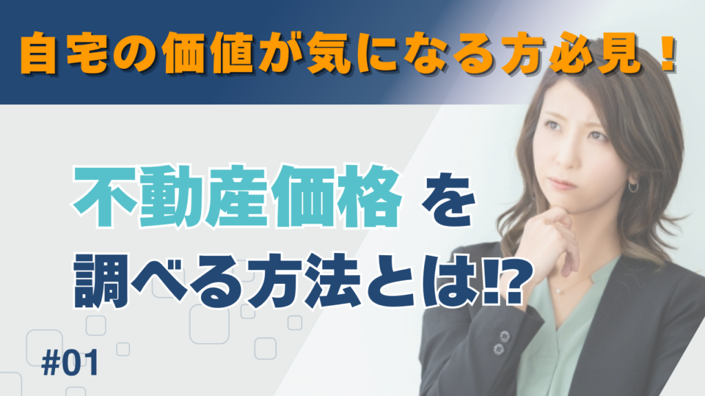 不動産価格を調べる方法とは？