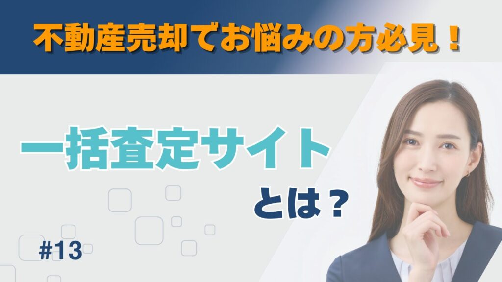 不動産一括査定サイトとは？