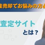 不動産一括査定サイトとは？