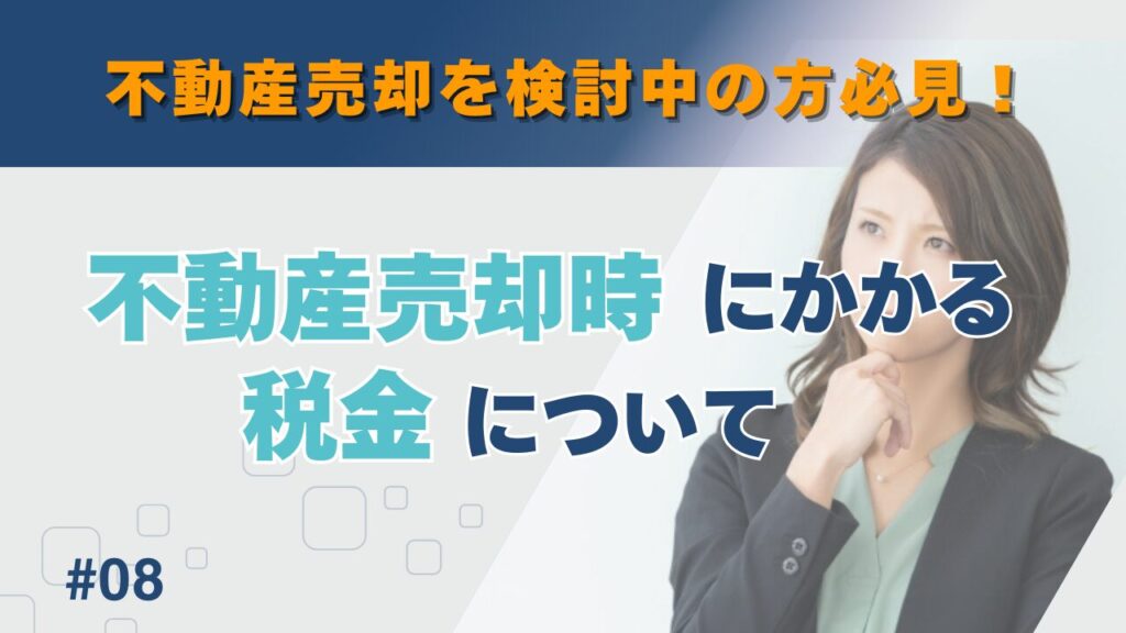 不動産売却時にかかる税金について