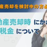 不動産売却、税金、について