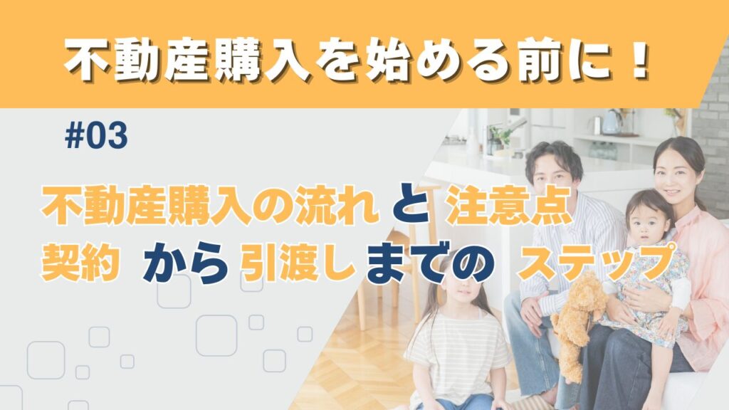 不動産購入の流れと注意点と契約から引渡しまで