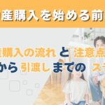 不動産購入の流れと注意点と契約から引渡しまで