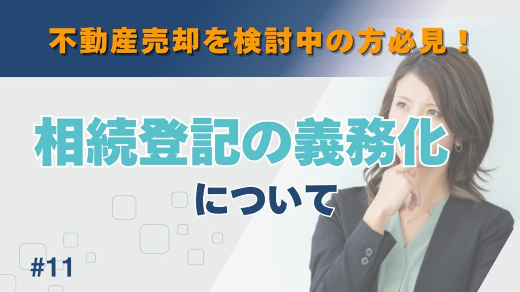 相続登記の義務化について