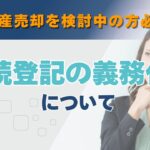 相続登記の義務化について