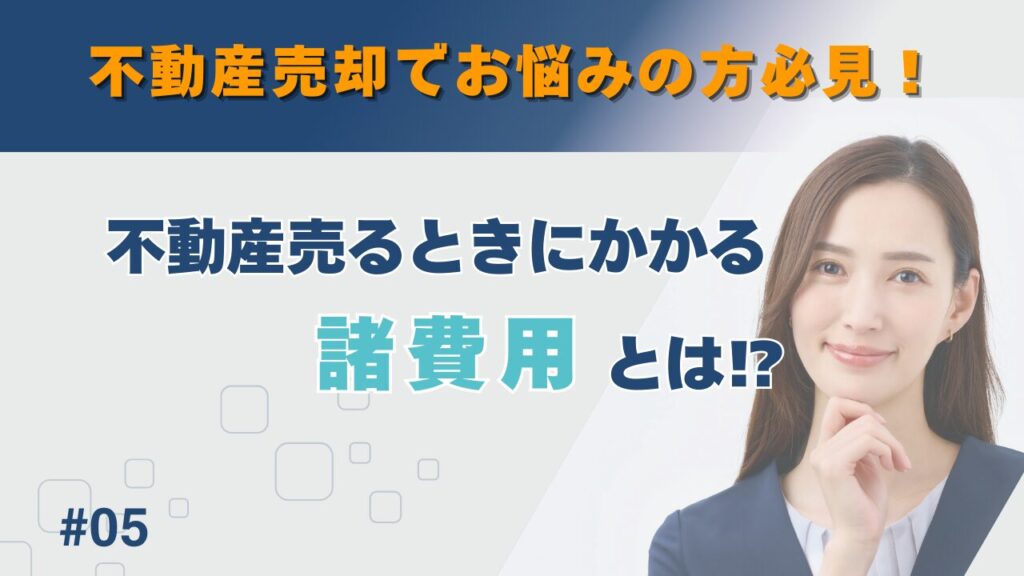 不動産売却にかかる諸費用とは！？