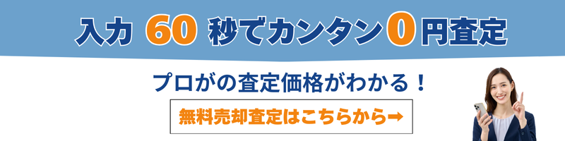 入力60秒でカンタン0円査定