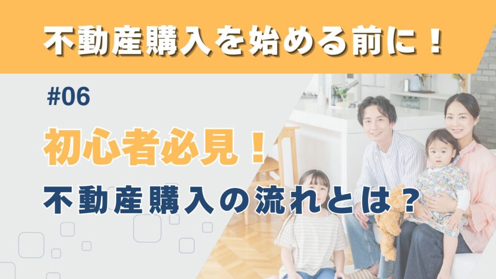 初心者必見！不動産購入の流れとは？