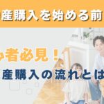 初心者必見！不動産購入の流れとは？