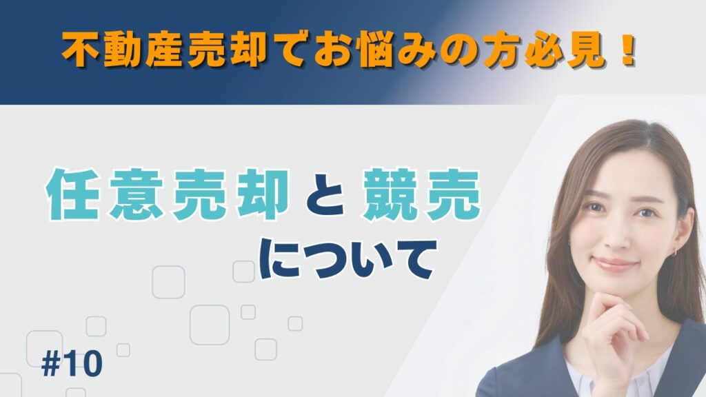 任意売却と競売について