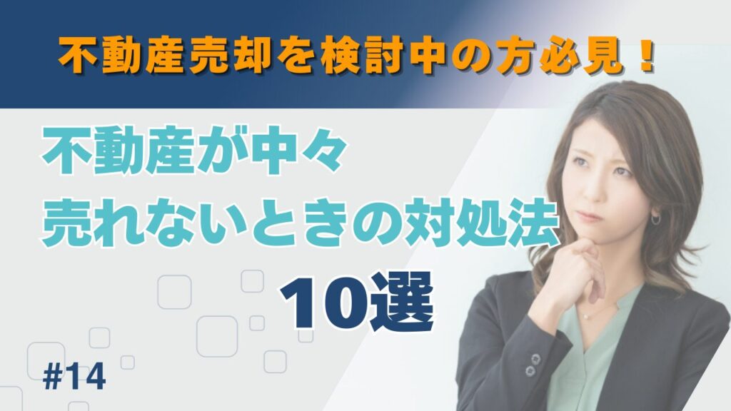 不動産が中々売れないときの対処法