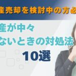 不動産が中々売れないときの対処法