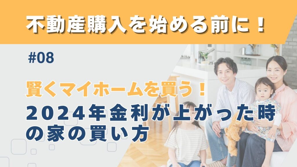 賢くマイホームを買う！2024年金利が上がった時の家の買い方