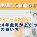 賢くマイホームを買う！2024年金利が上がった時の家の買い方