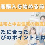 新築住宅と中古住宅の徹底比較！あなたに合った家選びのポイントとは？