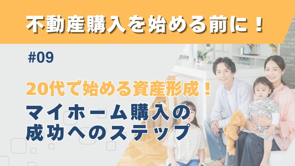 20代で始める資産形成！マイホーム購入のリアルと成功へのステップ