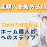 20代で始める資産形成！マイホーム購入のリアルと成功へのステップ