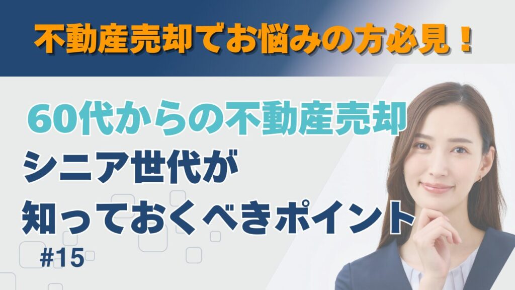 シニア世代が知っておくべき10のポイント