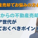 60代からの不動産売却