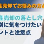 不動産売却の落とし穴！