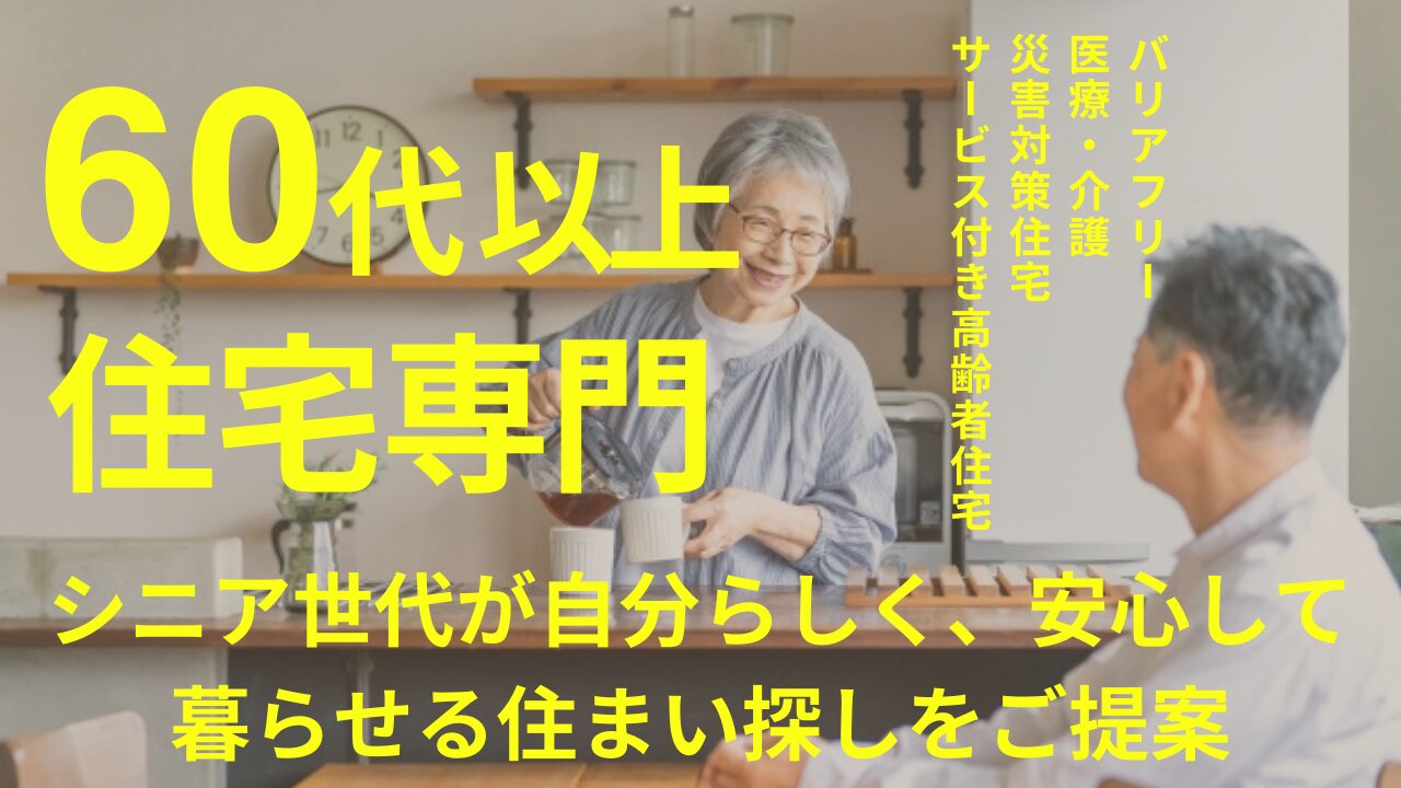 60代以上専門、シニア世代が自分らしく、安心して暮らせる住まい探しをご提案。